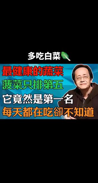 真正的冠军蔬菜—白菜