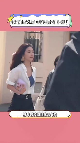 #章若楠 #蔡文静 #孙千 #白鹿 同款白衬衫,面料柔软舒适不易皱,上身挺阔有型遮肉显瘦,白色不透还显白,可单穿可叠穿,随意搭配长裤短裤裙子都好看#开春搭配