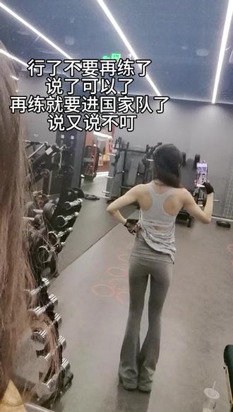 行了不要练了
再练就要进国家队了可咋整#健身打卡今日已不欠 #练什么不重要练最重要 #女生健身激励 #健身穿搭 #停不下来的健身