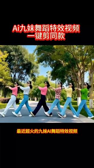 Ai九妹舞蹈特效视频免费制作教程分享!Ai九妹舞蹈 特效视频免费模板领取入口!只需一张单人照或多人合照即可一键剪同款! 一键生成ai跳舞 ai跳舞一键生成入口 ai跳舞视频一键生成 ai特效 ai跳舞 特效跳舞视频 九妹舞蹈特效 ai九妹舞蹈特效 #剪映#舞蹈#ai#一键剪同款 #特效#ai一键生成 #制作过程 #舞蹈特效