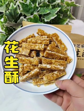 这款花生酥真的巨好吃#零食 #花生酥 #好吃好 #推荐 #老人小孩都爱吃
