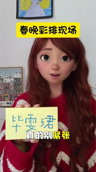 毕雯珺首登春晚彩排紧张呆萌?舞台超稳的#毕雯珺 #春晚 #春晚彩排 #春晚路透 #明星