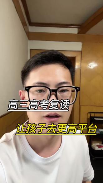 高三高考复读,家长们给孩子人生的第二次机会! 高考复读,现在的家长们都理解错了,你想想为什么那些有背景有资源的家庭都愿意给孩子找个学校复读,真的只是因为他们有钱吗?#高考复读 #贵州家长必读 #高考#复读毛老师