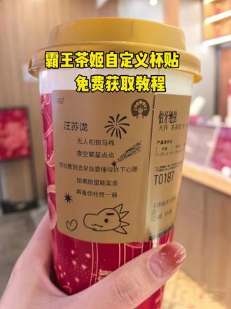 霸王茶姬自定义杯贴,免费获取教程来啦!
#剪映 #霸王茶姬 #茶姬 #杯贴 #剪同款