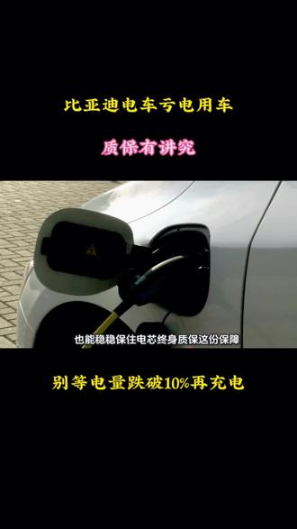 比亚迪车主避坑:深度亏电充电,悄悄影响你的电池质保#比亚迪充电#比亚迪电池终身质保 #比亚迪电池 #新能源汽车知识科普 #比亚迪用车技巧