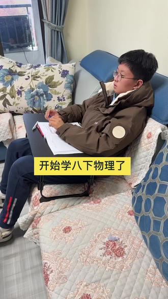 开学预习八下新版物理了,八下力学很难,所以一定要提前好好预习,八上杰哥也是用的这款物理,包括知识点和练习题精讲,同步➕拓展,每一个版本的都有。八上八下物理视频讲解,九年级物理视频讲解,新版八下物理视频精讲。#初中 #物理 #初中物理 #力学