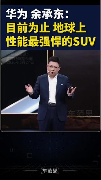 恭喜问界m9成为最强最好的问界SUV 友商的出了性能最佳的纽北SUV新王后,接着我们华为又出了问界m9,号称1000w以内问界最强性能SUV#问界 #问界m9 #鸿蒙智行 #华为 #遥遥领先