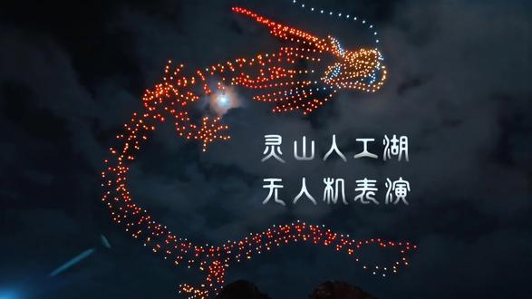 #无人机光绘 一座小县城连续两晚无人机表演,以天为幕,以山为景,千架无人机照亮灵山星空#无人机灯光秀 #无人机