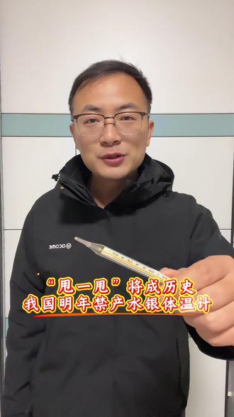 水银温度计26年起将禁产#知识分享 #涨知识 #干货分享