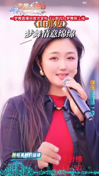 山那边--梦舞版新歌首发,期待你的到来。