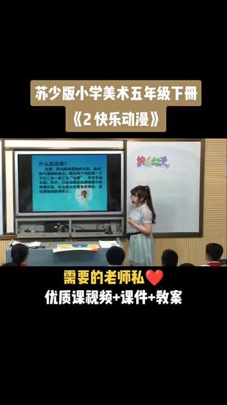苏少版小学美术五年级下册《第2课 快乐动漫》视频课件教案#小学美术获奖优质课#美术课#美术教学