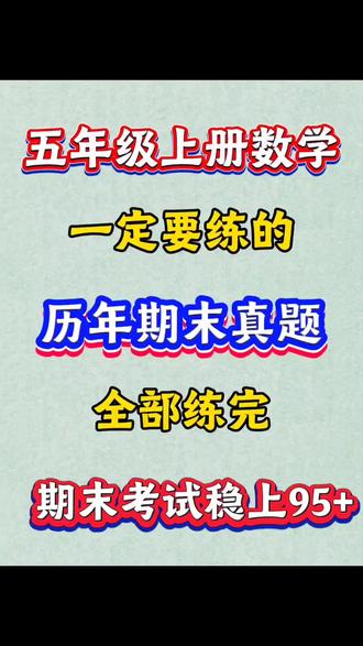 5年级上册数学历年期末真题专项练习。吃透考试稳上98+#五年级数学 #学霸秘籍 #每天学习一点点 #数学思维 #应用题