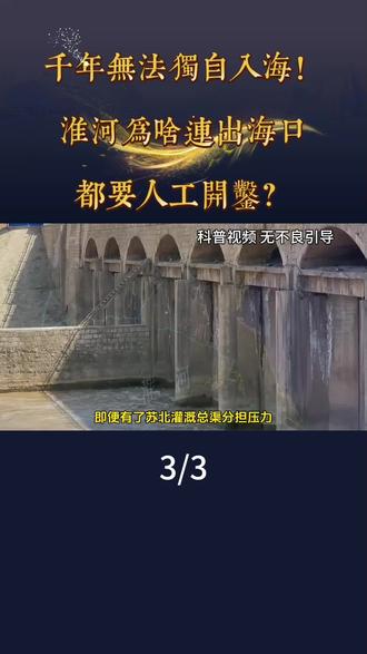 千年无法独自入海!淮河为啥连出海口都要人工开凿?《三》#工程科普 #淮河治理 #江河冷知识 #基建工程 #地理科普