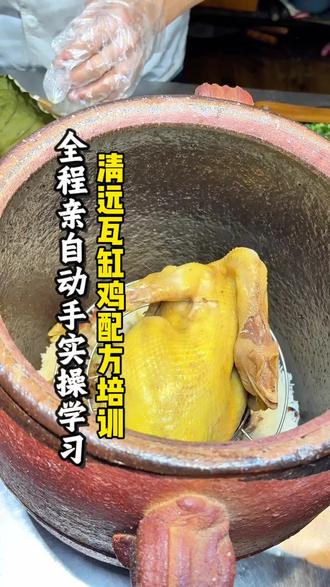 藏在清远巷子里的瓦缸鸡,鸡肉嫩滑鲜美,连米饭都有鸡味。#瓦缸鸡 #瓦缸鸡饭 #瓦缸鸡培训 #清远瓦缸鸡 #瓦缸鸡制作