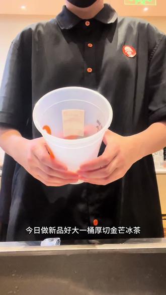 如果幸福是一杯厚切金芒 沪上阿姨的新品真的惊到我了!厚切金芒的味道超浓郁,喝起来幸福感直接拉满~
#上热门 #沪上阿姨 #新品 #夏日必喝