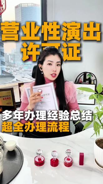 营业性演出许可证 超全办理流程来啦 #营业性演出许可证 #营业性演出许可证办理流程 #营业性演出许可证怎么办 #营业性演出许可证多少钱