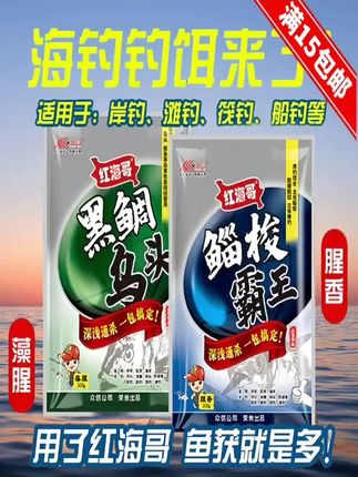 红海哥海钓鱼饵黒鲷乌头鲻梭钓饵船钓鲻鱼筏钓钓饵乌头鱼饵梭鱼用