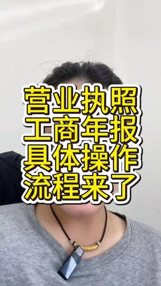 只要我们名下有营业执照的,不管是个体还是公司,每年都要做一次工商年报,如果未报就会被列入经营异常#营业执照注销 #营业执照年报流程 #怎么注销营业执照 #个体户注销 #注销公司