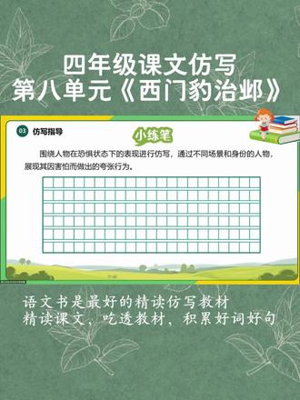 四年级第八单元《西门豹治邺》课文仿写,原文赏析及仿写示范。#壹起读名著#课文仿写#写作技巧#西门豹治邺#四年级语文