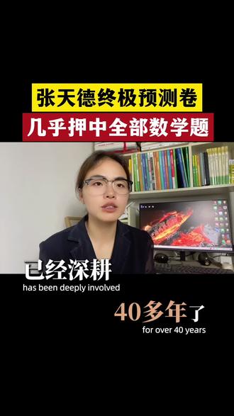 高考前死磕这3张卷子,今年的语数英就像抄答案一样 #考前逆袭 #终极预测三套卷 #张天德数学 #高考押题卷 #高考提分