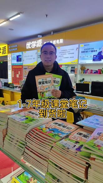项城优学派的课堂笔记团购又来啦!正版印刷,八色高清,和课本一致又多了重难点#项城优学派学习机