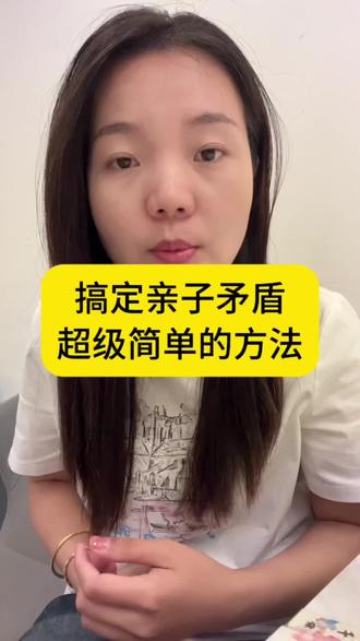超级简单的方法,搞定亲子矛盾#亲子教育 #乌鸦定律 #育儿干货 #家庭教育