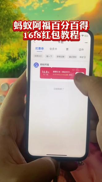 《会火宝库》蚂蚁阿福必得16.8无门槛红包教程,蚂蚁阿福16.8无门槛红包必中攻略,蚂蚁阿福红包怎么领,支付宝16.5元红包领取教程,蚂蚁阿福红包使用,支付宝16.8红包如何领取,支付宝16.8红包在哪里领取#蚂蚁阿福#健康福#支付宝红包#蚂蚁阿福红包 #还有这种操作 #教程