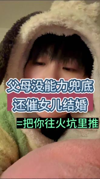 父母没能力托底还催婚,就相当于把女儿往火坑里推!!!
#女性#婚姻#催婚#npd父母#控制欲