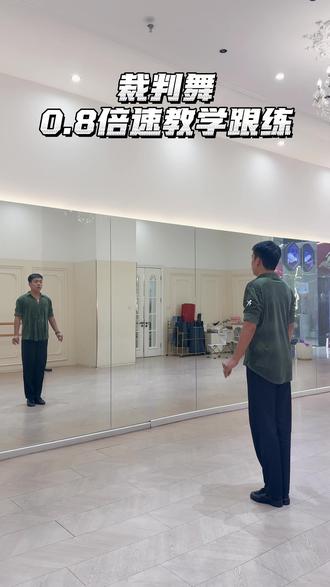 火爆全网的裁判舞背面+镜面分解教程来了哟。#成人零基础基本功训练 #裁判拉丁舞#北京拉丁舞 #北京舞蹈 #镜面教学