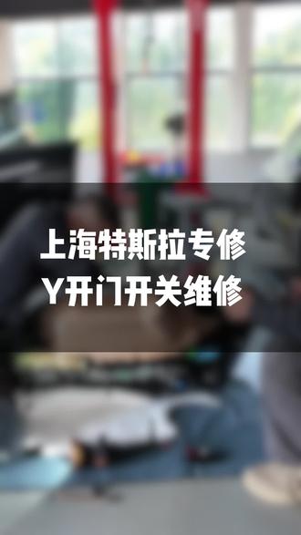 上海电车帮特斯拉 Model Y 开门开关维修,快速解决开门难题,省钱省心#上海特斯拉专修#上海电车帮特斯拉专业维修#特斯拉