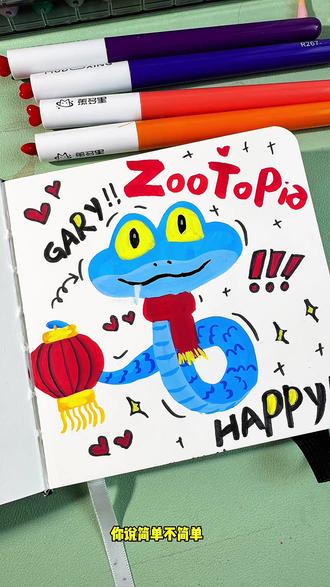 盖瑞蛇过新年这样画也太太太简单了#绘画教程 #零基础学画画 #朱迪尼克 #画出你的动物城朋友 #疯狂动物城2