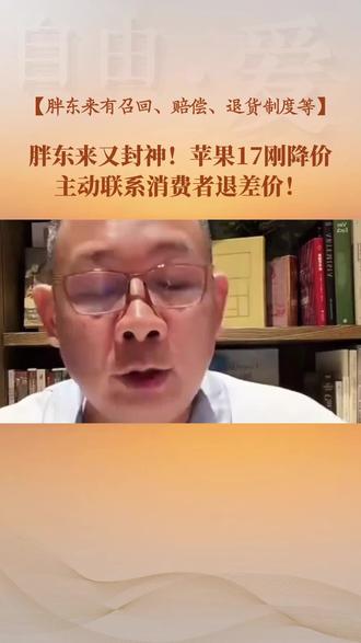 苹果17降价,胖东来主动联系消费者退差价 #胖东来 #苹果降价 #iPhone17降价 #于东来 #胖东来退差价