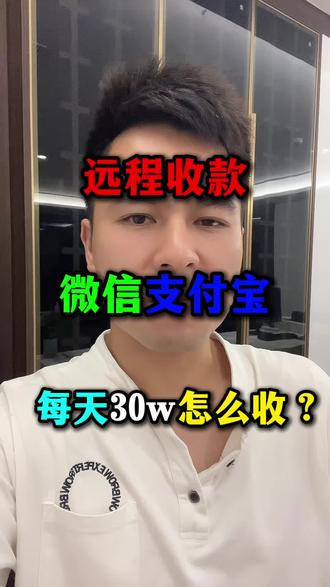 微信支付宝收款 怎么避免风控限制,每天30w怎么收?#微信收款 #支付宝收款 #异地收款码怎么避免风控 #远程收款提示风险怎么办 #远程收款码哪个最好用