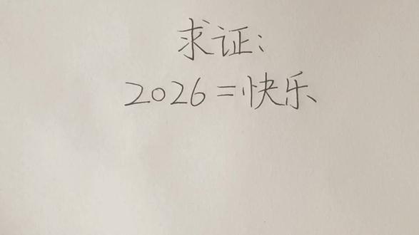 求证:2026=快乐
#搞笑#沙雕#整活#搞笑视频