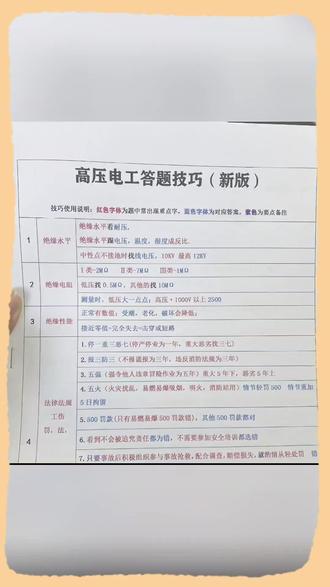 (必考)新版高压电工理论答题技巧速记本,高压电工考试知识大通关