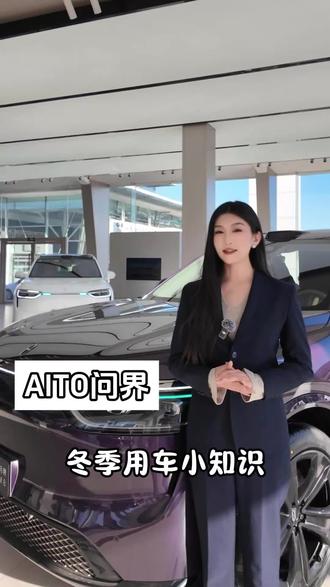 冬季用车小知识#问界#鸿蒙智行冬季健诊 #鸿蒙智行安心行