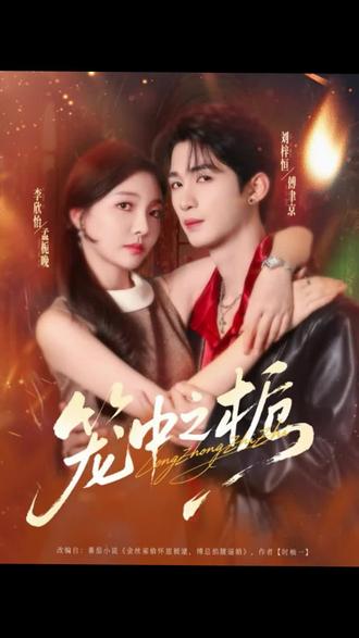 朋友都推荐说好看 #笼中之栀 #好剧推荐 #追剧不能停