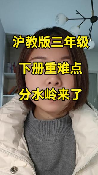沪教版数学三年级下是分水岭,重难点在哪?寒假该如何预习。#上海 #数学 #独立老师 #沪教版三年级数学