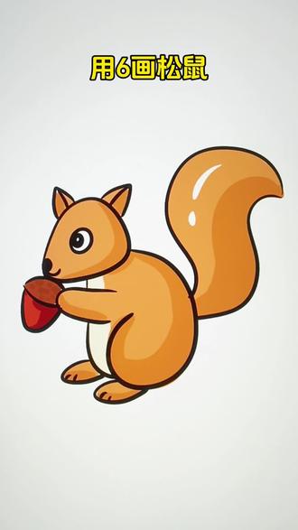 用6画简单画松鼠#简笔画#画画教程#学画画