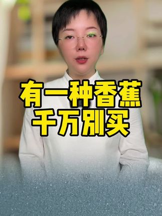 #香蕉 #水果 #农残 #涨知识 #生活小妙招