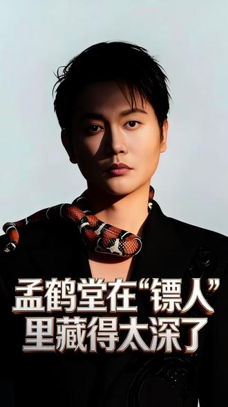 谁看出来《镖人》里的糙汉是孟鹤堂#日常分享#镖人#孟鹤堂#vlog十亿流量扶持计划