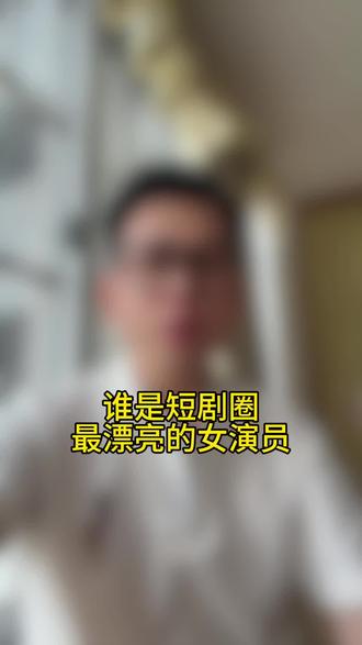 谁是短剧圈最漂亮的女演员#郭宇欣#岳雨婷#女生必看#短剧#短剧推荐