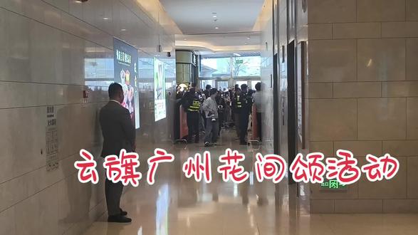 云旗广州花间颂线下活