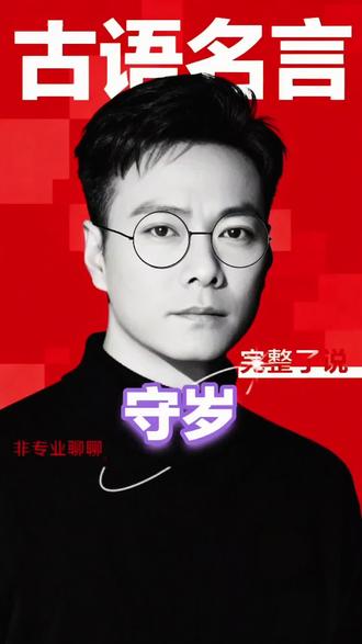 什么是守岁?为什么要守岁?怎么守岁?
#今日话题#传统文化#守岁#口播视频