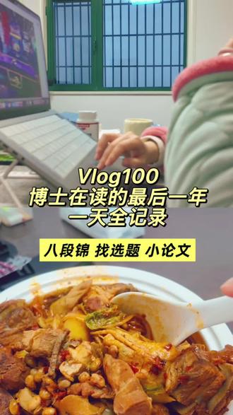 Vlog100 | 读博人的一天,八段锦、找选题、处理小论文,专注自己的路,左顾右盼只会精神涣散,埋头向前吧!#vlog流量扶持计划 #日常生活分享计划 #读博的日子 #读博日记 #读博不易