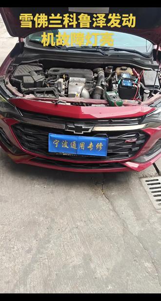 雪佛兰科鲁泽发动机故障灯亮报P15F3驱动电机扭矩指令信号信息计数器不正确。完美解决。#宁波 #汽车保养与维修 #宁波汽车保养与维修 #宁波汽修哪家好 #宁波通用专修