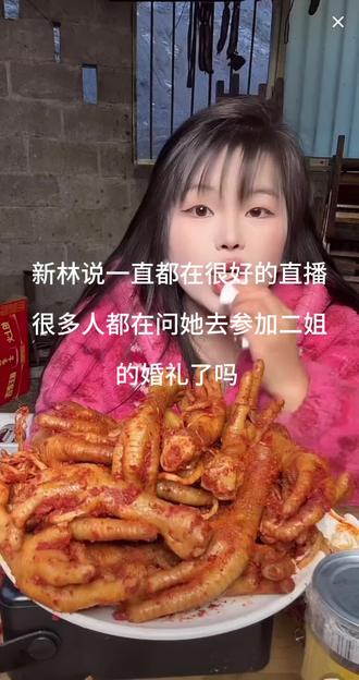 新林说一直都在很好的直播。很多人都在问她去参加二姐的婚礼了吗 #婚礼 #佤味鸡爪 #想吃的来品尝