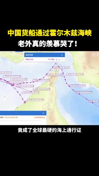 伊朗:仅允许中国船只安全通过霍尔木兹海峡,其他国家船只胆敢闯入,直接打击,有货船紧急挂出“中国所有”的信号,安全通过。中国国旗,就是安全的象征!#祖国强大 #伊朗 #热爱祖国 #世界和平 #强国
