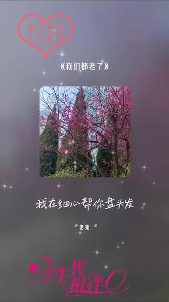 相伴到老的是老伴...🌝🌝