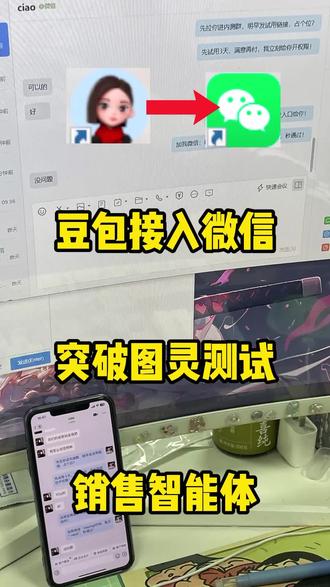 豆包接入微信突破图灵测试#豆包#Ai销售